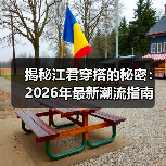 揭秘江君穿搭的秘密:2026年最新潮流指南(图3) 揭秘江君穿搭的秘密:2026年最新潮流指南(图3)