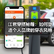 江君穿搭秘籍：如何塑造个人品牌的穿衣风格（图2）