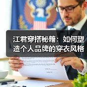 江君穿搭秘籍：如何塑造个人品牌的穿衣风格（图3）