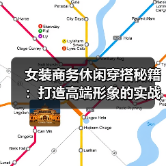女装商务休闲穿搭秘籍:打造高端形象的实战指南(图1) 女装商务休闲穿搭秘籍:打造高端形象的实战指南(图1)
