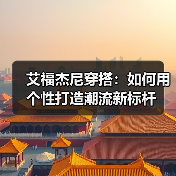 艾福杰尼穿搭:如何用个性打造潮流新标杆(图4) 艾福杰尼穿搭:如何用个性打造潮流新标杆(图4)