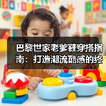巴黎世家老爹鞋穿搭指南:打造潮流酷感的终极秘籍(图3) 巴黎世家老爹鞋穿搭指南:打造潮流酷感的终极秘籍(图3)