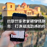 巴黎世家老爹鞋穿搭指南:打造潮流酷感的终极秘籍(图4) 巴黎世家老爹鞋穿搭指南:打造潮流酷感的终极秘籍(图4)