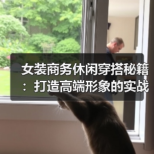 女装商务休闲穿搭秘籍:打造高端形象的实战指南(图4) 女装商务休闲穿搭秘籍:打造高端形象的实战指南(图4)