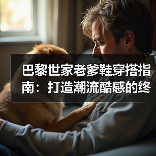 巴黎世家老爹鞋穿搭指南:打造潮流酷感的终极秘籍(图2) 巴黎世家老爹鞋穿搭指南:打造潮流酷感的终极秘籍(图2)