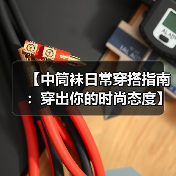 【中筒袜日常穿搭指南:穿出你的时尚态度】(图2) 【中筒袜日常穿搭指南:穿出你的时尚态度】(图2)