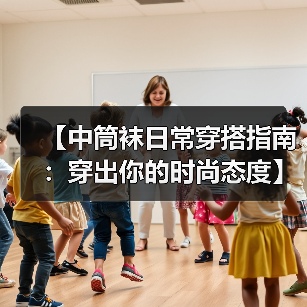 【中筒袜日常穿搭指南:穿出你的时尚态度】(图4) 【中筒袜日常穿搭指南:穿出你的时尚态度】(图4)