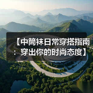 【中筒袜日常穿搭指南:穿出你的时尚态度】(图1) 【中筒袜日常穿搭指南:穿出你的时尚态度】(图1)