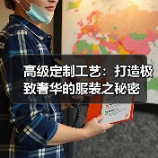 高级定制工艺:打造极致奢华的服装之秘密(图4) 高级定制工艺:打造极致奢华的服装之秘密(图4)