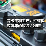 高级定制工艺:打造极致奢华的服装之秘密(图3) 高级定制工艺:打造极致奢华的服装之秘密(图3)