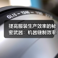 提高服装生产效率的秘密武器:机器缝制效率全揭秘(图2) 提高服装生产效率的秘密武器:机器缝制效率全揭秘(图2)