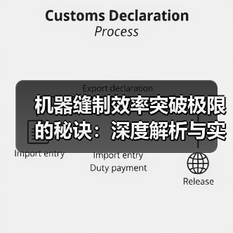 机器缝制效率突破极限的秘诀:深度解析与实战经验(图2) 机器缝制效率突破极限的秘诀:深度解析与实战经验(图2)