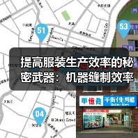 提高服装生产效率的秘密武器:机器缝制效率全揭秘(图3) 提高服装生产效率的秘密武器:机器缝制效率全揭秘(图3)