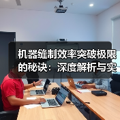 机器缝制效率突破极限的秘诀:深度解析与实战经验(图3) 机器缝制效率突破极限的秘诀:深度解析与实战经验(图3)