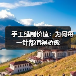 手工缝制价值:为何每一针都值得骄傲(图4) 手工缝制价值:为何每一针都值得骄傲(图4)