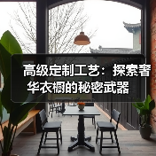 高级定制工艺:探索奢华衣橱的秘密武器(图3) 高级定制工艺:探索奢华衣橱的秘密武器(图3)