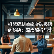机器缝制效率突破极限的秘诀:深度解析与实战经验(图4) 机器缝制效率突破极限的秘诀:深度解析与实战经验(图4)