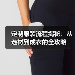 定制服装流程揭秘:从选材到成衣的全攻略(图4) 定制服装流程揭秘:从选材到成衣的全攻略(图4)