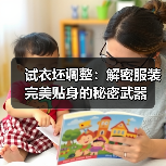 试衣坯调整:解密服装完美贴身的秘密武器(图1) 试衣坯调整:解密服装完美贴身的秘密武器(图1)