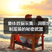 量体数据采集:洞察定制服装的秘密武器(图3) 量体数据采集:洞察定制服装的秘密武器(图3)