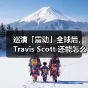 巡演「震动」全球后,Travis Scott 还能怎么突破?(图2) 巡演「震动」全球后,Travis Scott 还能怎么突破?(图2)