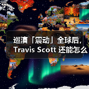 巡演「震动」全球后,Travis Scott 还能怎么突破?(图4) 巡演「震动」全球后,Travis Scott 还能怎么突破?(图4)