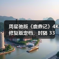 周星驰版《鹿鼎记》4K 修复版定档,时隔 33 年首次内地院线上映(图4) 周星驰版《鹿鼎记》4K 修复版定档,时隔 33 年首次内地院线上映(图4)