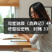 周星驰版《鹿鼎记》4K 修复版定档,时隔 33 年首次内地院线上映(图2) 周星驰版《鹿鼎记》4K 修复版定档,时隔 33 年首次内地院线上映(图2)