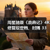 周星驰版《鹿鼎记》4K 修复版定档,时隔 33 年首次内地院线上映(图3) 周星驰版《鹿鼎记》4K 修复版定档,时隔 33 年首次内地院线上映(图3)