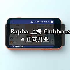 Rapha 上海 Clubhouse 正式开业（图3）