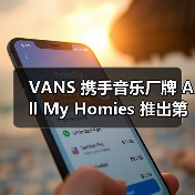 VANS 携手音乐厂牌 All My Homies 推出第二支联名(图1) VANS 携手音乐厂牌 All My Homies 推出第二支联名(图1)