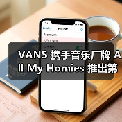 VANS 携手音乐厂牌 All My Homies 推出第二支联名(图2) VANS 携手音乐厂牌 All My Homies 推出第二支联名(图2)