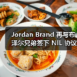 Jordan Brand 再与布泽尔兄弟签下 NIL 协议