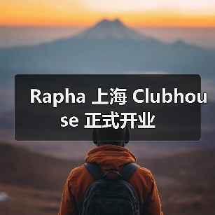 Rapha 上海 Clubhouse 正式开业（图4）