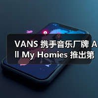 VANS 携手音乐厂牌 All My Homies 推出第二支联名(图3) VANS 携手音乐厂牌 All My Homies 推出第二支联名(图3)