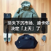 渐失下沉市场,迪卡侬决定「上天」了(图1) 渐失下沉市场,迪卡侬决定「上天」了(图1)