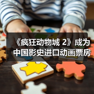 《疯狂动物城 2》成为中国影史进口动画票房冠军（图3）