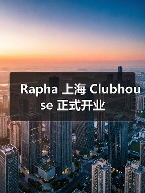 Rapha 上海 Clubhouse 正式开业