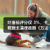 烂番茄评分仅 3%,卡戴珊主演律政剧《万法公平》官宣续订第二季(图3) 烂番茄评分仅 3%,卡戴珊主演律政剧《万法公平》官宣续订第二季(图3)