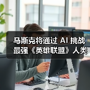 马斯克将通过 AI 挑战最强《英雄联盟》人类战队(图4) 马斯克将通过 AI 挑战最强《英雄联盟》人类战队(图4)