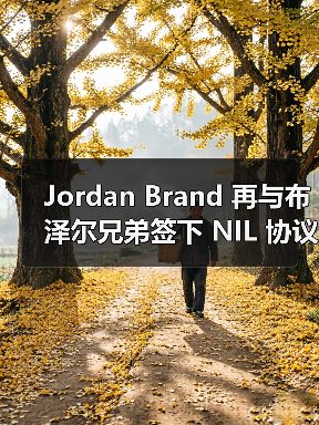 Jordan Brand 再与布泽尔兄弟签下 NIL 协议(图4) Jordan Brand 再与布泽尔兄弟签下 NIL 协议(图4)