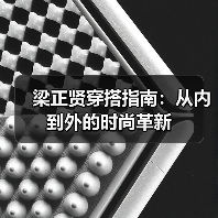 梁正贤穿搭指南:从内到外的时尚革新(图2) 梁正贤穿搭指南:从内到外的时尚革新(图2)
