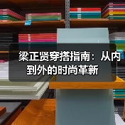 梁正贤穿搭指南:从内到外的时尚革新(图4) 梁正贤穿搭指南:从内到外的时尚革新(图4)
