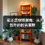梁正贤穿搭指南:从内到外的时尚革新(图3) 梁正贤穿搭指南:从内到外的时尚革新(图3)