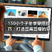 150小个子冬季穿搭技巧|打造显高显瘦的穿衣秘籍(图1) 150小个子冬季穿搭技巧|打造显高显瘦的穿衣秘籍(图1)
