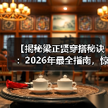 【揭秘梁正贤穿搭秘诀:2026年最全指南,惊艳你的时尚感】(图1) 【揭秘梁正贤穿搭秘诀:2026年最全指南,惊艳你的时尚感】(图1)
