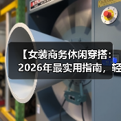 【女装商务休闲穿搭:2026年最实用指南,轻松变身职场女王】(图2) 【女装商务休闲穿搭:2026年最实用指南,轻松变身职场女王】(图2)