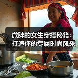 微胖的女生穿搭秘籍:打造你的专属时尚风采(图4) 微胖的女生穿搭秘籍:打造你的专属时尚风采(图4)