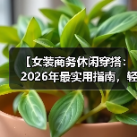 【女装商务休闲穿搭:2026年最实用指南,轻松变身职场女王】(图3) 【女装商务休闲穿搭:2026年最实用指南,轻松变身职场女王】(图3)
