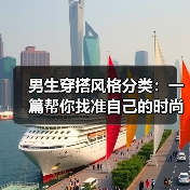 男生穿搭风格分类:一篇帮你找准自己的时尚指南(图4) 男生穿搭风格分类:一篇帮你找准自己的时尚指南(图4)